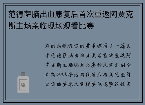 范德萨脑出血康复后首次重返阿贾克斯主场亲临现场观看比赛 范德萨脑出血康复后首次重返阿贾克斯主场亲临现场观看比赛