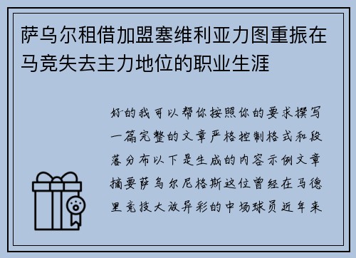 萨乌尔租借加盟塞维利亚力图重振在马竞失去主力地位的职业生涯