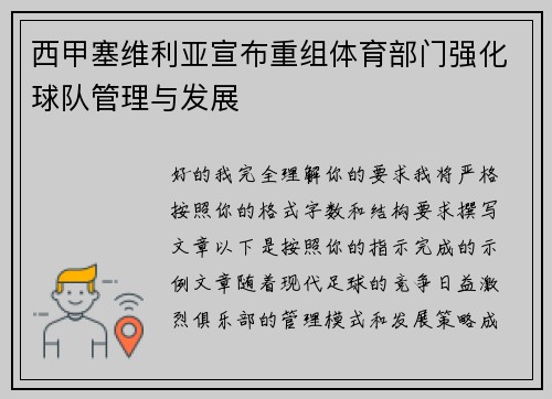 西甲塞维利亚宣布重组体育部门强化球队管理与发展 西甲塞维利亚宣布重组体育部门强化球队管理与发展