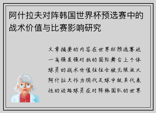 阿什拉夫对阵韩国世界杯预选赛中的战术价值与比赛影响研究 阿什拉夫对阵韩国世界杯预选赛中的战术价值与比赛影响研究
