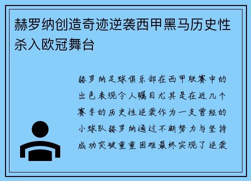 赫罗纳创造奇迹逆袭西甲黑马历史性杀入欧冠舞台 赫罗纳创造奇迹逆袭西甲黑马历史性杀入欧冠舞台