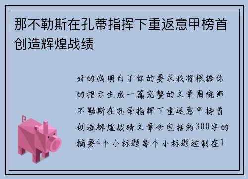 那不勒斯在孔蒂指挥下重返意甲榜首创造辉煌战绩 那不勒斯在孔蒂指挥下重返意甲榜首创造辉煌战绩