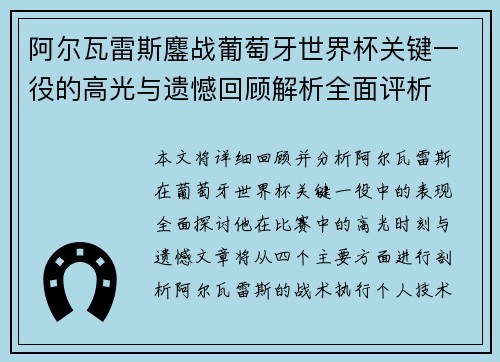 阿尔瓦雷斯鏖战葡萄牙世界杯关键一役的高光与遗憾回顾解析全面评析