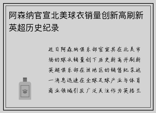 阿森纳官宣北美球衣销量创新高刷新英超历史纪录 阿森纳官宣北美球衣销量创新高刷新英超历史纪录