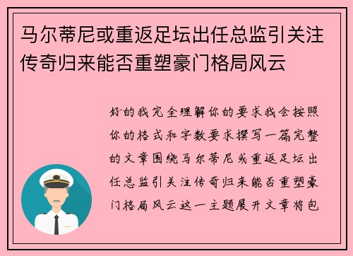 马尔蒂尼或重返足坛出任总监引关注传奇归来能否重塑豪门格局风云 马尔蒂尼或重返足坛出任总监引关注传奇归来能否重塑豪门格局风云