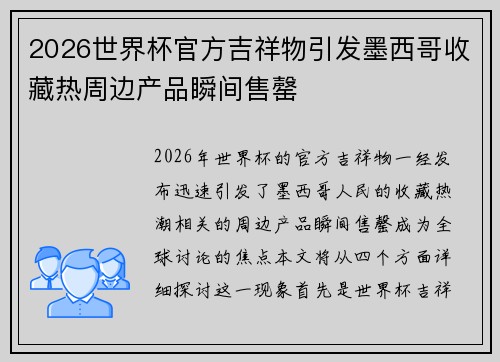 2026世界杯官方吉祥物引发墨西哥收藏热周边产品瞬间售罄 2026世界杯官方吉祥物引发墨西哥收藏热周边产品瞬间售罄