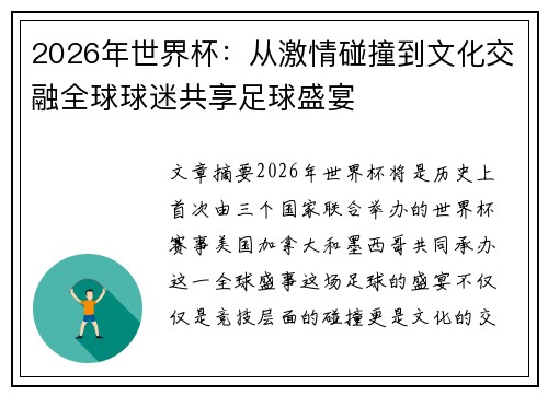 2026年世界杯：从激情碰撞到文化交融全球球迷共享足球盛宴