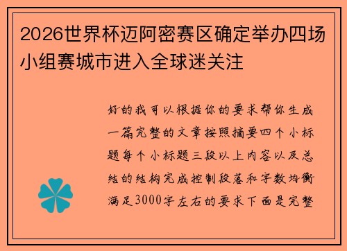 2026世界杯迈阿密赛区确定举办四场小组赛城市进入全球迷关注 2026世界杯迈阿密赛区确定举办四场小组赛城市进入全球迷关注