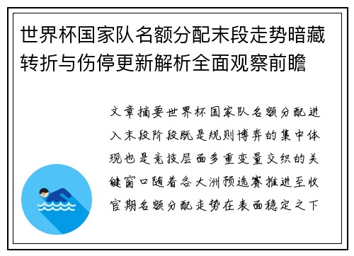 世界杯国家队名额分配末段走势暗藏转折与伤停更新解析全面观察前瞻