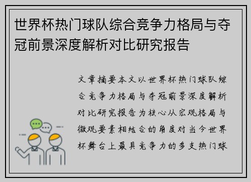 世界杯热门球队综合竞争力格局与夺冠前景深度解析对比研究报告 世界杯热门球队综合竞争力格局与夺冠前景深度解析对比研究报告
