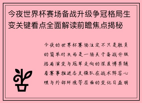 今夜世界杯赛场备战升级争冠格局生变关键看点全面解读前瞻焦点揭秘