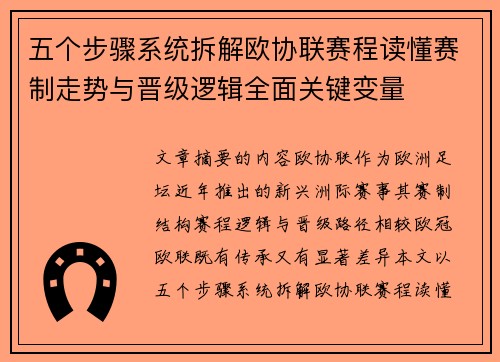 五个步骤系统拆解欧协联赛程读懂赛制走势与晋级逻辑全面关键变量 五个步骤系统拆解欧协联赛程读懂赛制走势与晋级逻辑全面关键变量
