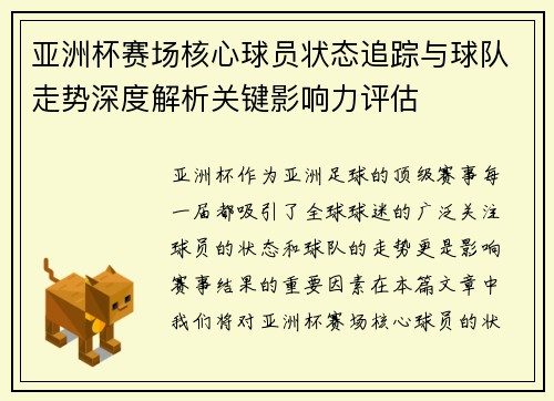亚洲杯赛场核心球员状态追踪与球队走势深度解析关键影响力评估