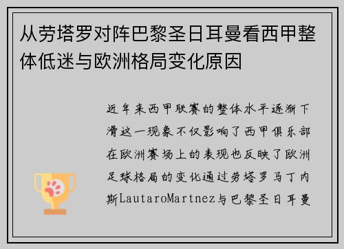 从劳塔罗对阵巴黎圣日耳曼看西甲整体低迷与欧洲格局变化原因