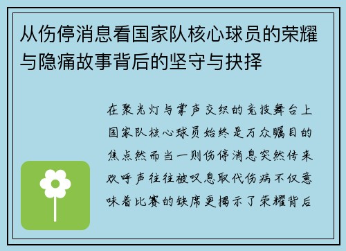 从伤停消息看国家队核心球员的荣耀与隐痛故事背后的坚守与抉择 从伤停消息看国家队核心球员的荣耀与隐痛故事背后的坚守与抉择