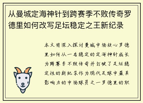 从曼城定海神针到跨赛季不败传奇罗德里如何改写足坛稳定之王新纪录