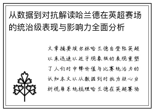 从数据到对抗解读哈兰德在英超赛场的统治级表现与影响力全面分析