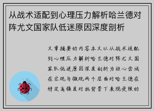 从战术适配到心理压力解析哈兰德对阵尤文国家队低迷原因深度剖析