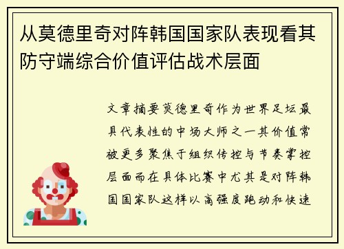 从莫德里奇对阵韩国国家队表现看其防守端综合价值评估战术层面