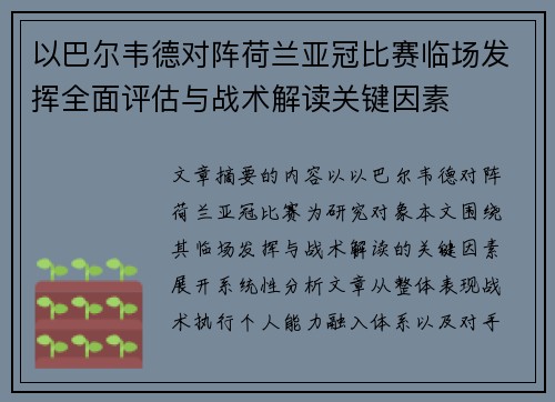 以巴尔韦德对阵荷兰亚冠比赛临场发挥全面评估与战术解读关键因素 以巴尔韦德对阵荷兰亚冠比赛临场发挥全面评估与战术解读关键因素