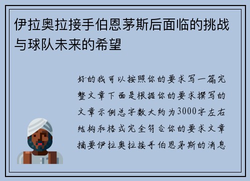 伊拉奥拉接手伯恩茅斯后面临的挑战与球队未来的希望