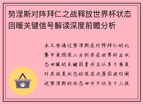 努涅斯对阵拜仁之战释放世界杯状态回暖关键信号解读深度前瞻分析 努涅斯对阵拜仁之战释放世界杯状态回暖关键信号解读深度前瞻分析