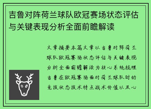 吉鲁对阵荷兰球队欧冠赛场状态评估与关键表现分析全面前瞻解读