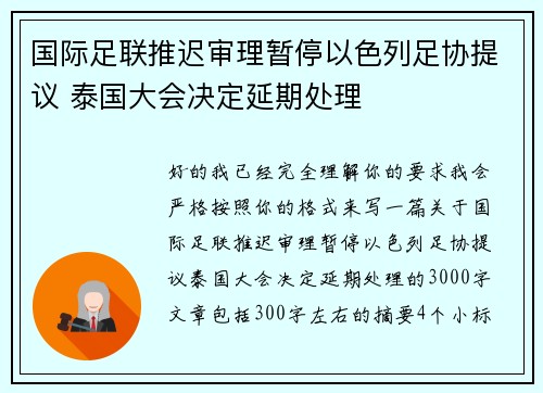 国际足联推迟审理暂停以色列足协提议 泰国大会决定延期处理