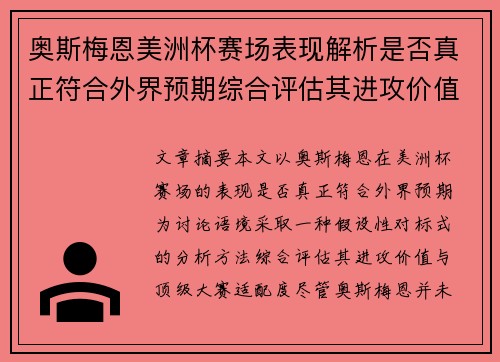 奥斯梅恩美洲杯赛场表现解析是否真正符合外界预期综合评估其进攻价值