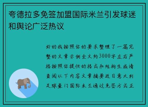 夸德拉多免签加盟国际米兰引发球迷和舆论广泛热议