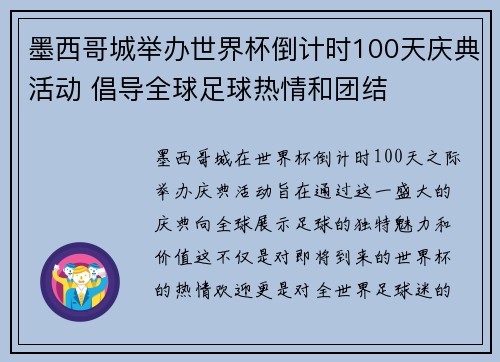 墨西哥城举办世界杯倒计时100天庆典活动 倡导全球足球热情和团结