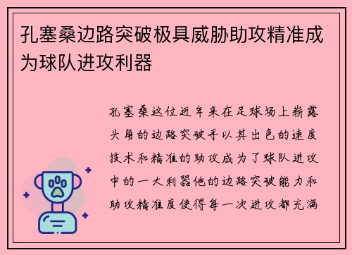 孔塞桑边路突破极具威胁助攻精准成为球队进攻利器