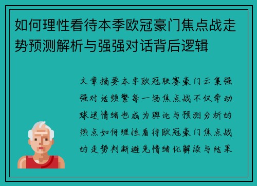 如何理性看待本季欧冠豪门焦点战走势预测解析与强强对话背后逻辑