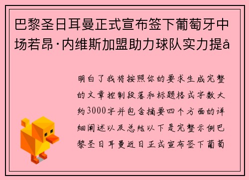 巴黎圣日耳曼正式宣布签下葡萄牙中场若昂·内维斯加盟助力球队实力提升