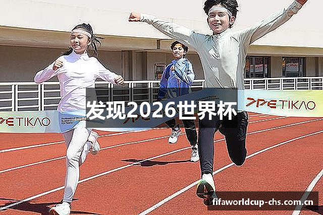 2026世界杯(FIFA WorldCUP)中文指定官方网站 - 腾讯体育